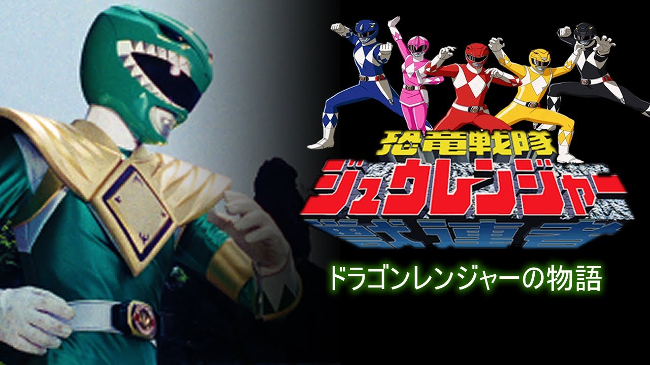 Kyōryū Sentai Zyuranger The Dragon Ranger Saga (A Fan-Made Full Length Feature Film)