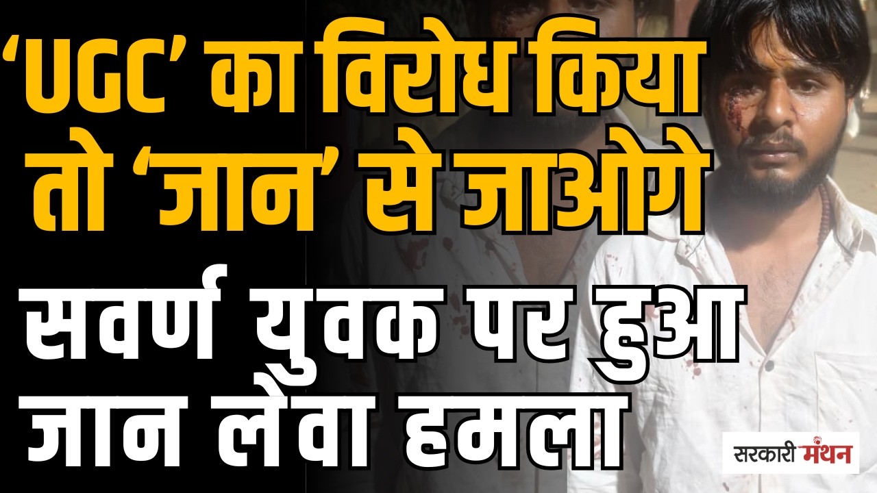 UGC विरोध बना जानलेवा, Bahraich में सवर्ण युवक पर हमला  Hindi News