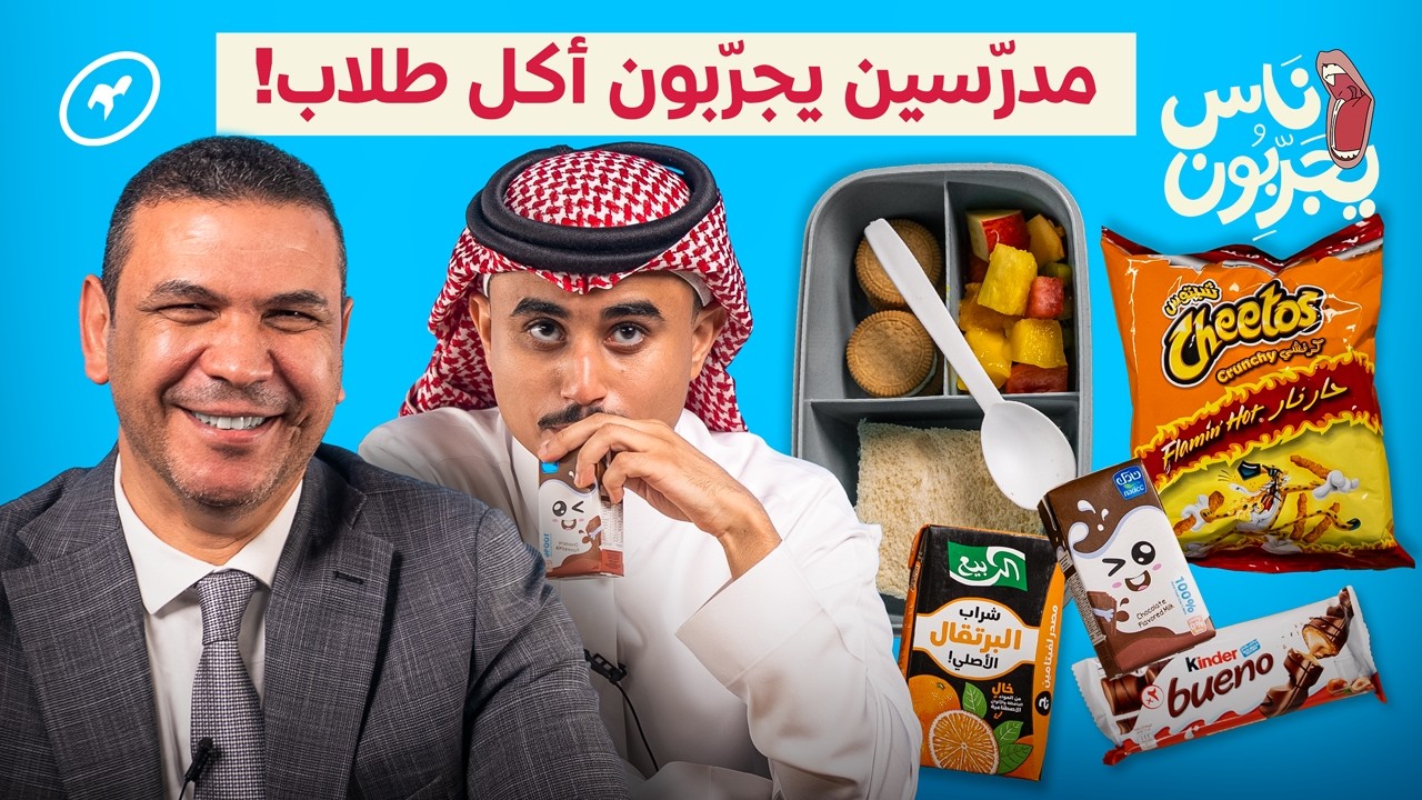 مدرسين يجربون فسحة الطلاب! | ناس يجربون