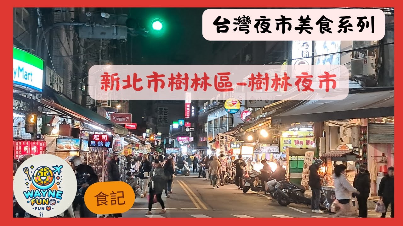 樹林夜市美食推薦#新北市#樹林區#美食#吃遍台灣#vlog#樹林夜市#New Taipei City #シンペイし / シンホクし #グルメ #台湾食べ歩き#타오위안구 #맛집