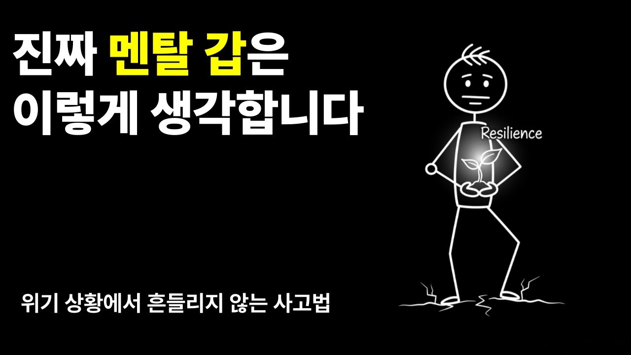 멘탈 갑들은 위기 때 이렇게 생각합니다 | 위기 상황에서 흔들리지 않는 사고법