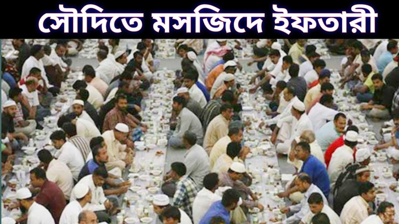 সৌদিতে মসজিদে ইফতারী ll Maruf Hasan