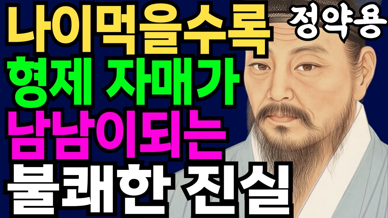 [정약용 명언] 형제조차도 나이 들수록 '남'이 되는 이유. 이해하려고 애쓰지마라. l 인생명언 l 행복한 노후 l 삶의지혜 l 인간관계 l 형제자매관계
