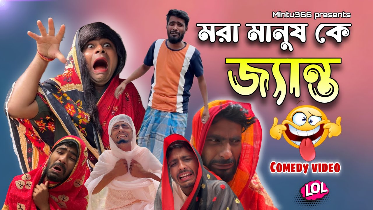 মরা মানুষ কে জ্যান্ত করা কমেডি ভিডিও🫵😀 Mintu366