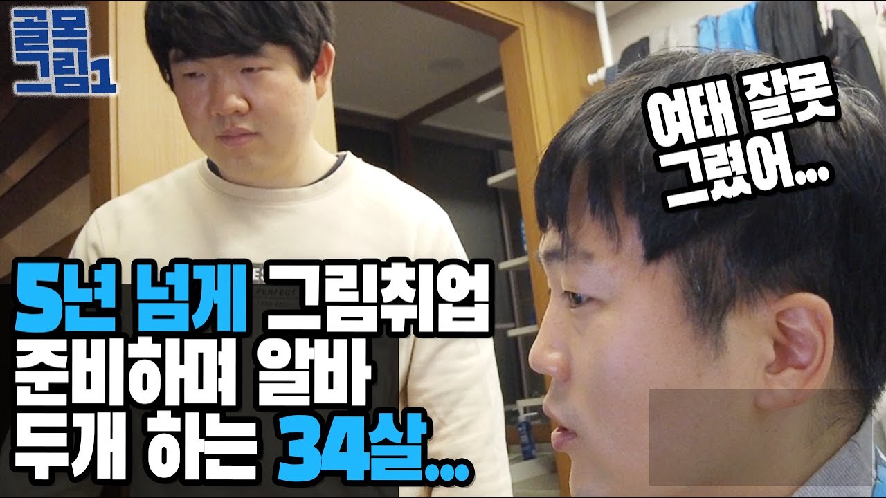 5년간 그림 취업준비. 현재 알바 두개 하는 34살  / 골목그림1 눈마