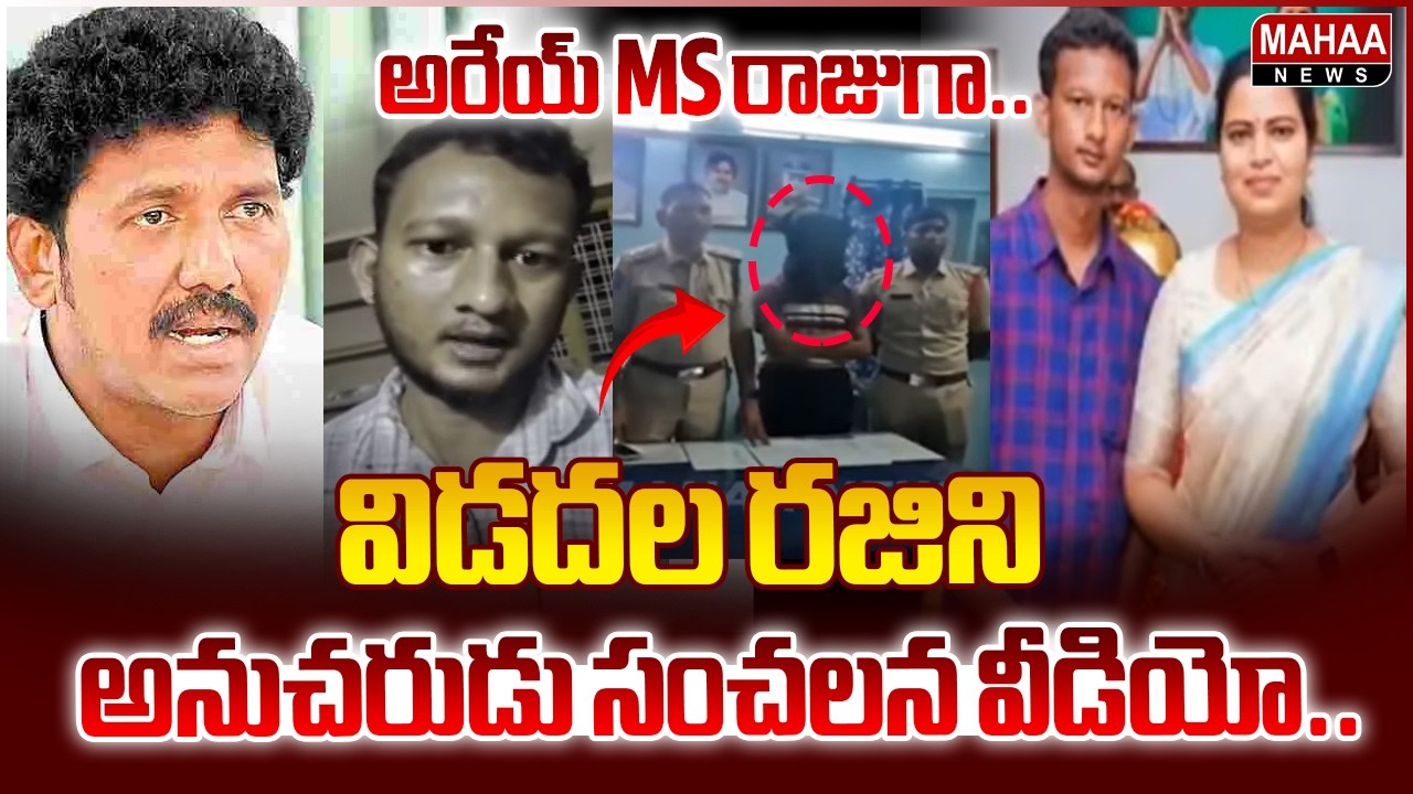 అరేయ్ MS రాజుగా..విడదల రజిని అనుచరుడు సంచలన వీడియో.. | YCP Activist's Sensational Video On MS Raju