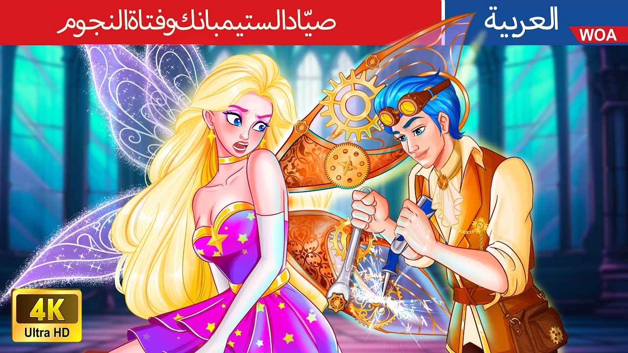 صياد الستيمبانك وفتاة النجوم | Steampunk Hunter, Star Girl in Arabic | حكايات عربية | Teen stories