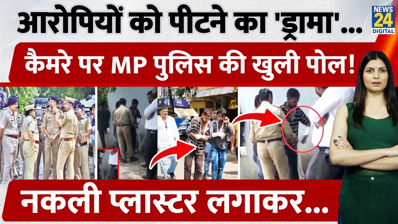 MP के Indore में Police के ड्रामे की खुली पोल, नकली Plaster लगाकर आरोपियों का जुलुस, 20 हजार वसूले..