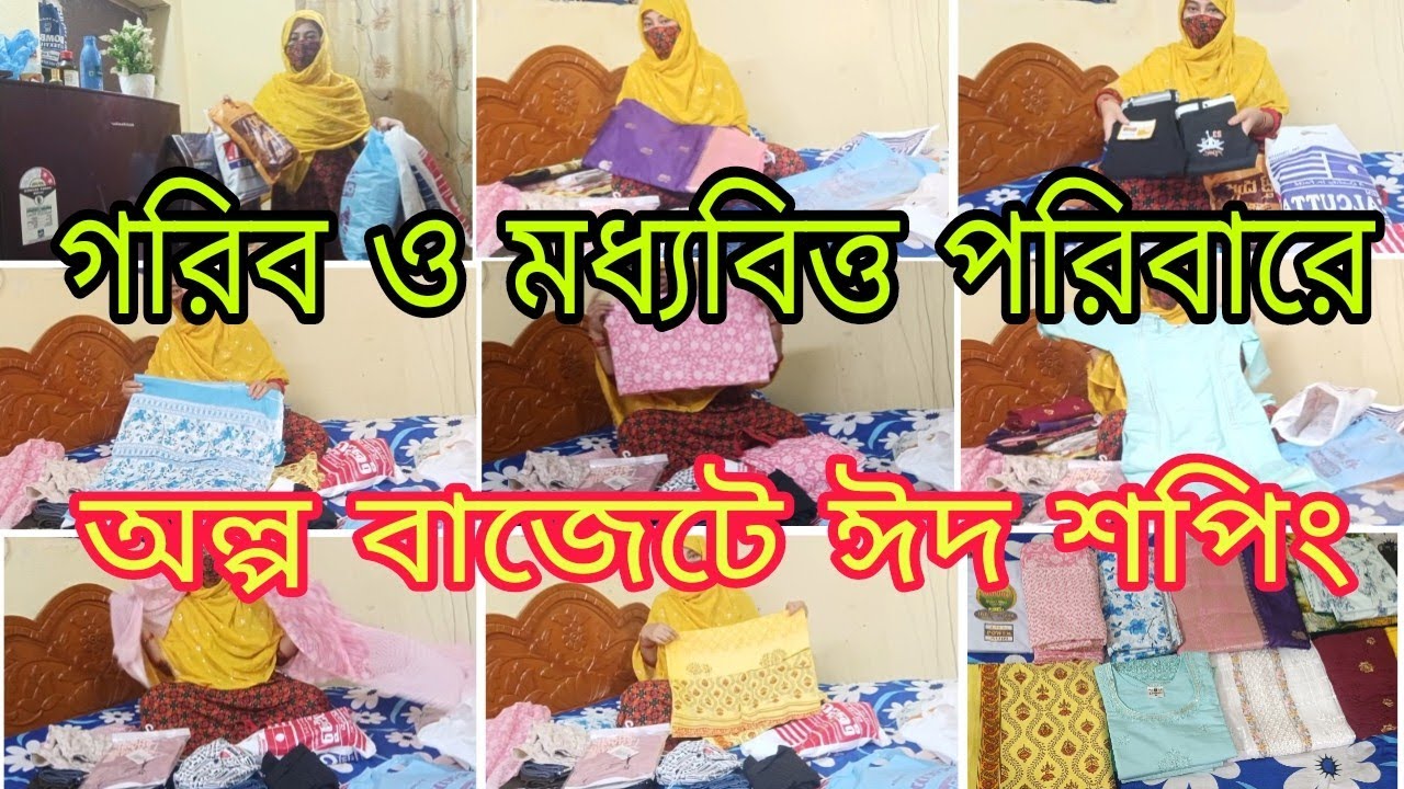 গরিব ও মধ্যবিত্ত পরিবারের ঈদ শপিং // Eid Shopping Vlog 2026