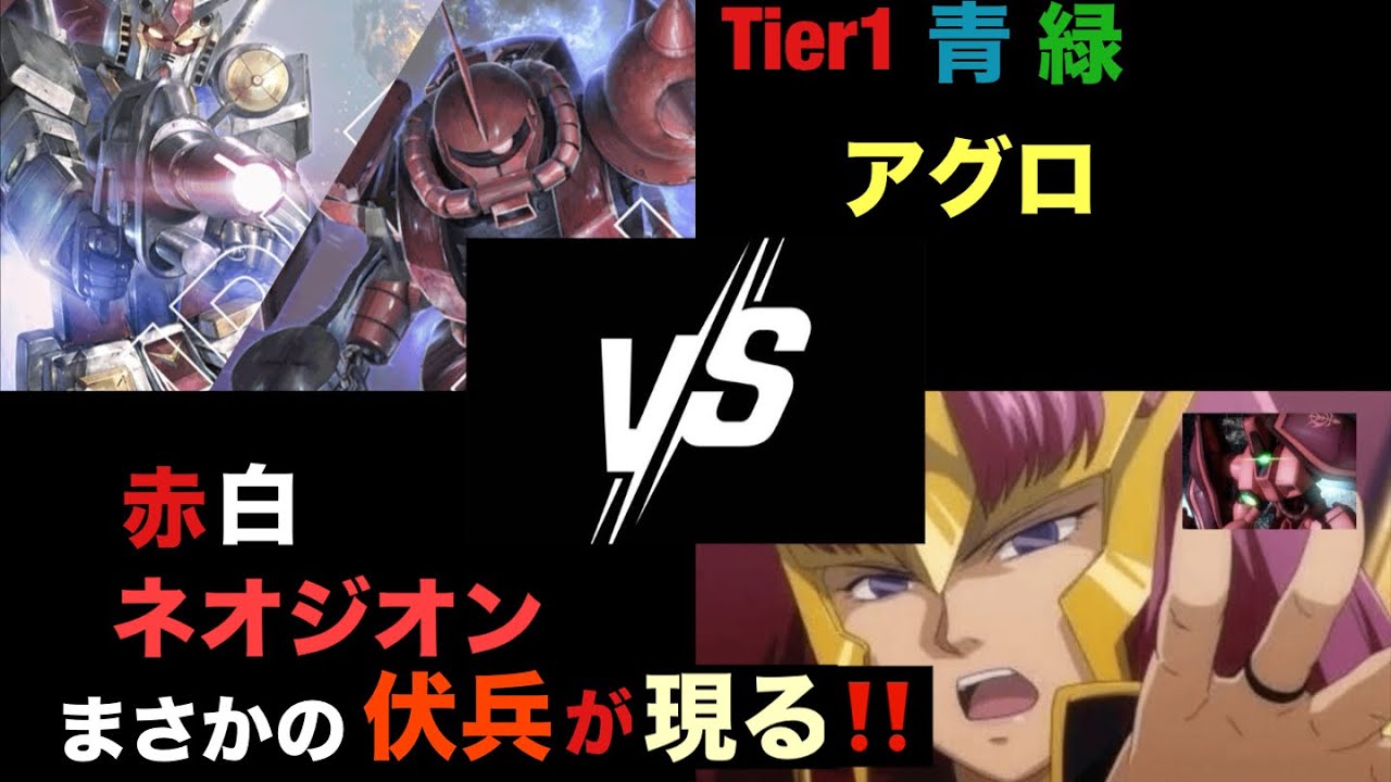 〚ガンダムカード〛青緑アグロVS赤白ネオジオンに環境で見ないある機体が…
