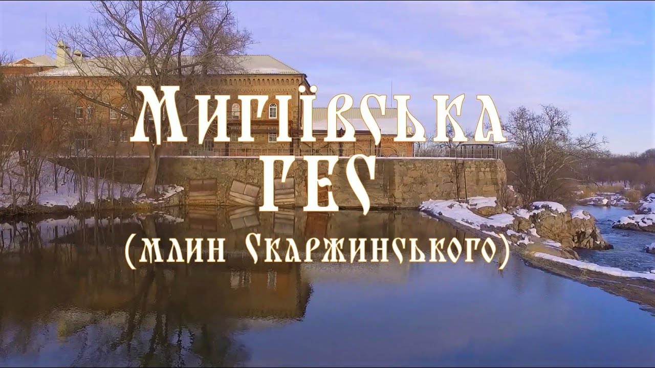 Мигіївська ГЕС (млин Скаржинського ) / Україна Миколаївська Область