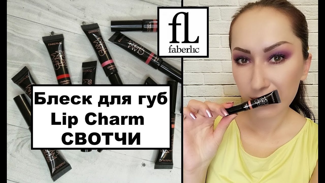 Блеск для губ Faberlic Lip Charm СВОТЧИ