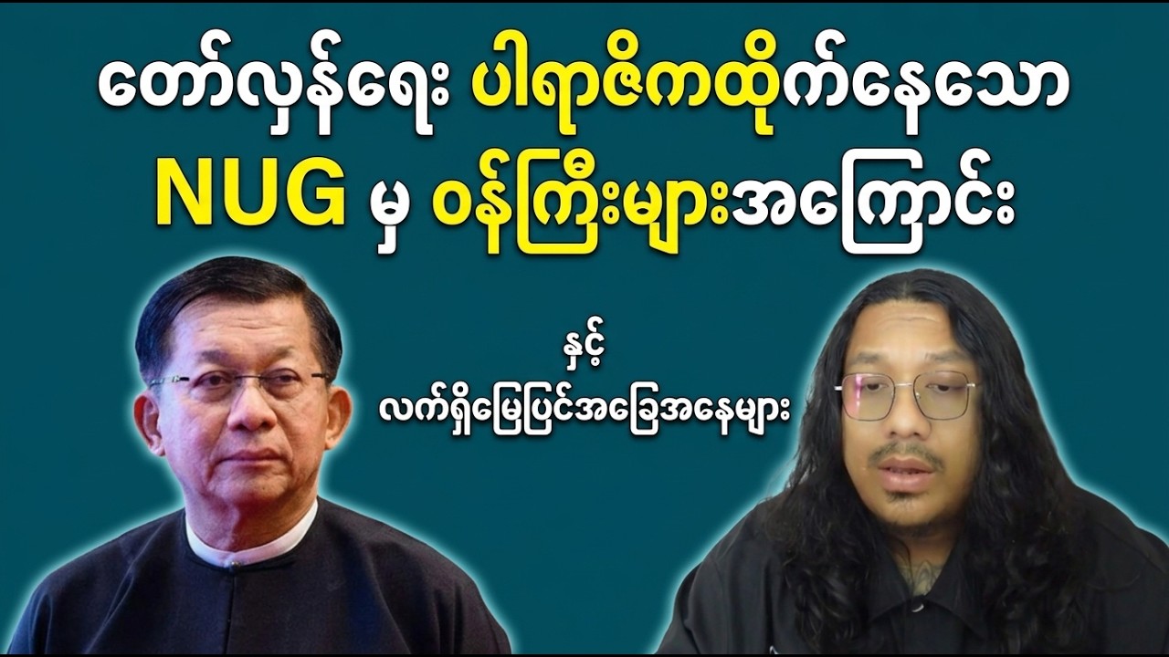 NUG Leadership Under Scrutiny? Myanmar Political Developments & Ground Reality Analysis