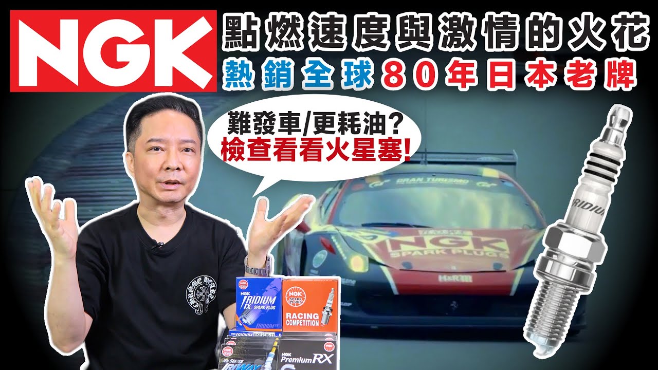 NGK火星塞：省錢小妙方，解決油耗變多、發車困難   別再讓積碳吃掉你的錢
