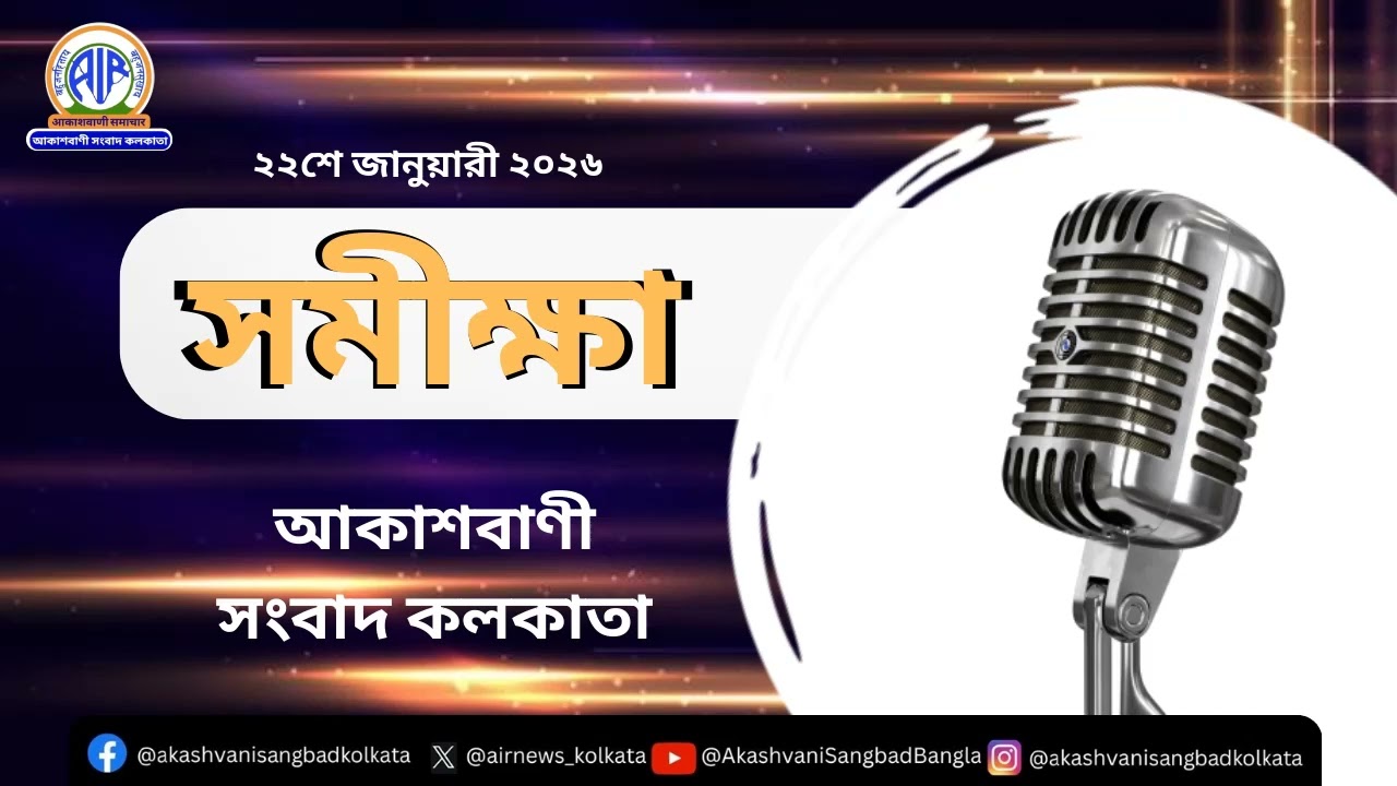 #সমীক্ষা, ২২_০১_২০২৬ শিরোনামঃ অগ্রগতির দিশা,” লিখেছেন: রঞ্জন সেন, আকাশবাণী সংবাদ কলকাতা