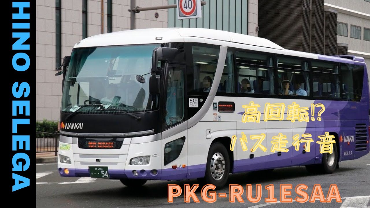 【ぶっちぎりのフル加速】南海バス  日野セレガ  PKG-RU1ESAA  走行動画