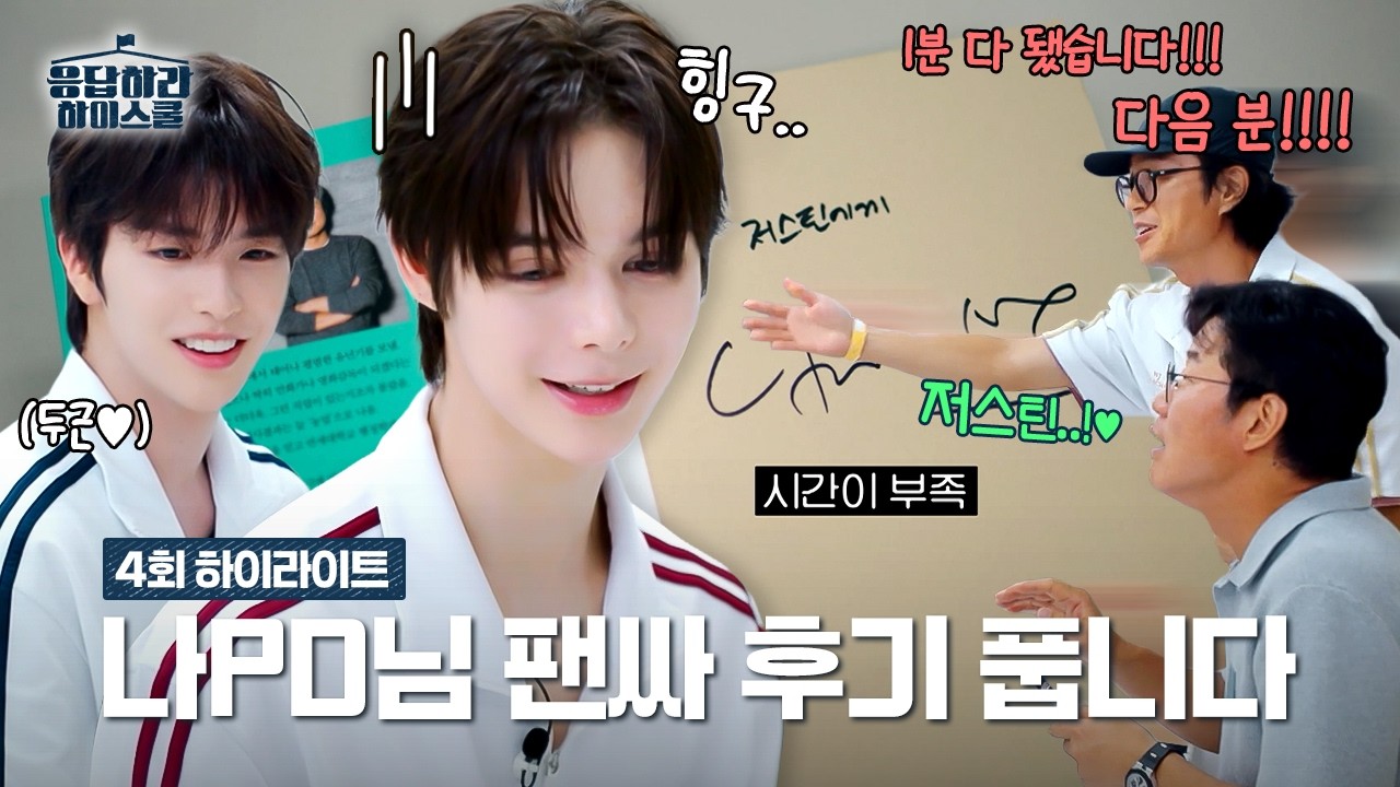 나영석 PD님 팬 사인회 티켓팅 성공한 썰 푼다. | 4화 하이라이트 #응답하라 하이스쿨