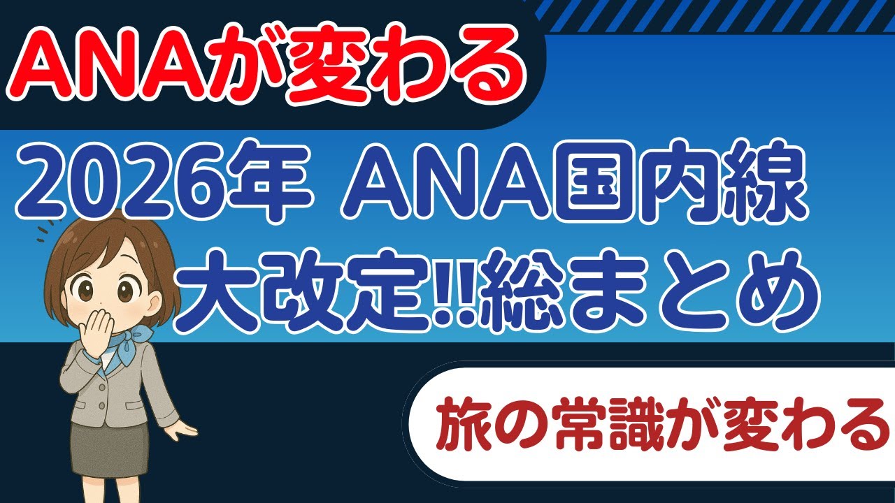 【SFC修行 ANA】激変！ANA国内線2026年大改定まとめ！これはもう、旅の常識が変わるレベルです