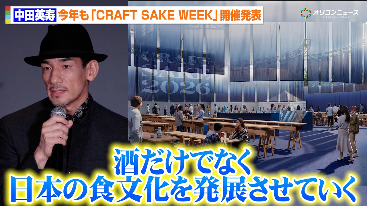 中田英寿、米の価格高騰を憂いイベントの存在意義を提言「酒だけでなく日本の食文化を発展させていく」　『CRAFT SAKE WEEK 2026』開催10周年記念スペシャルトークセッション