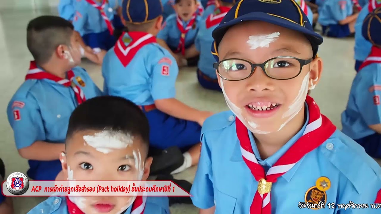 ACP การเข้าค่ายลูกเสือสำรอง Pack holiday ชั้นประถมศึกษาปีที่ 1