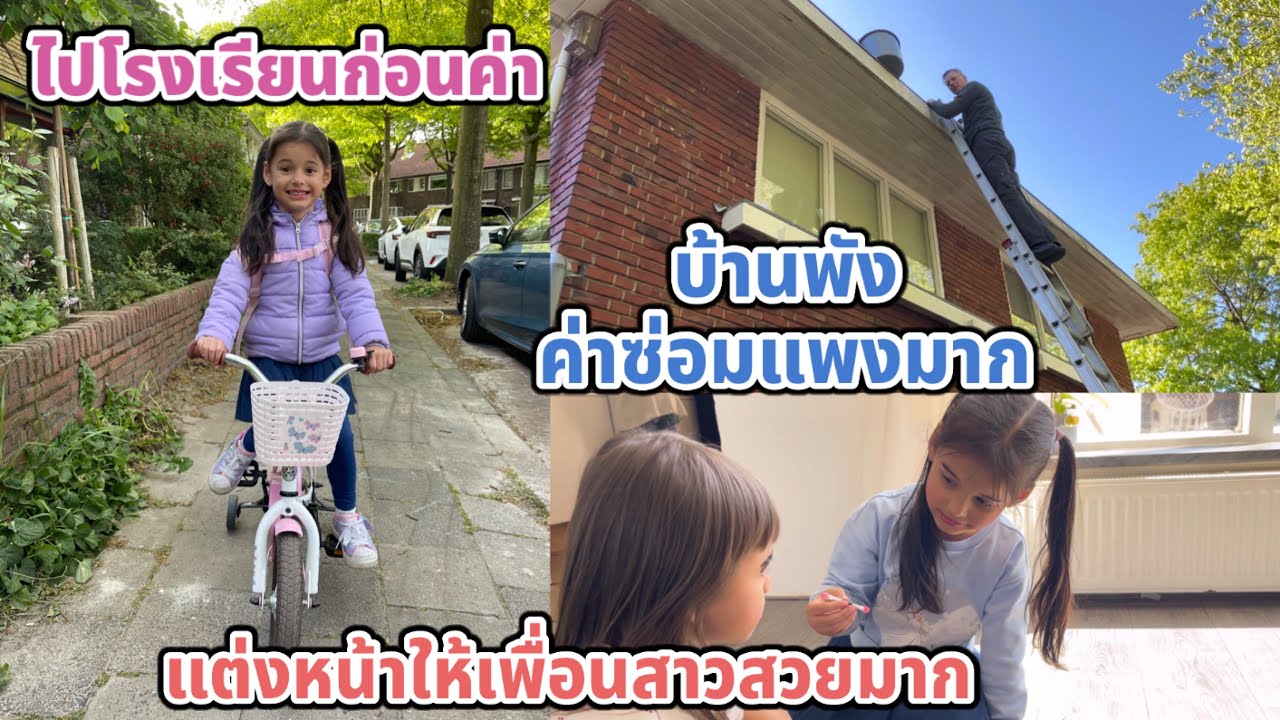 ไปส่งไปรับบิเดียที่โรงเรียน โรเบิร์ตอยากซ่อมบ้านค่าซ่อมแพงมาก เลิกเรียนพากันไปกินข้าวบ้านน้องนาบี
