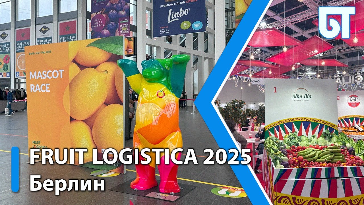 Fruit Logistica 2025 в Берлине