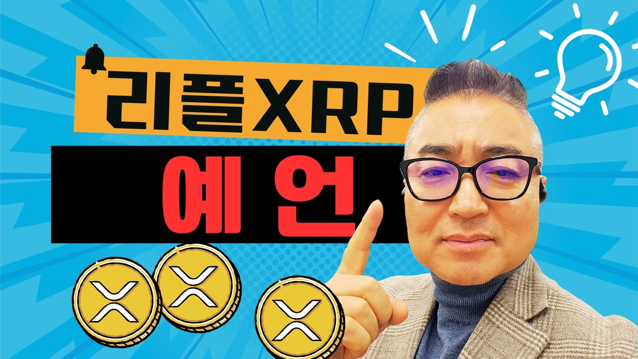 리플XRP 개인은 떠나고 기관은 몰려온다! 금융 대전환 전략!