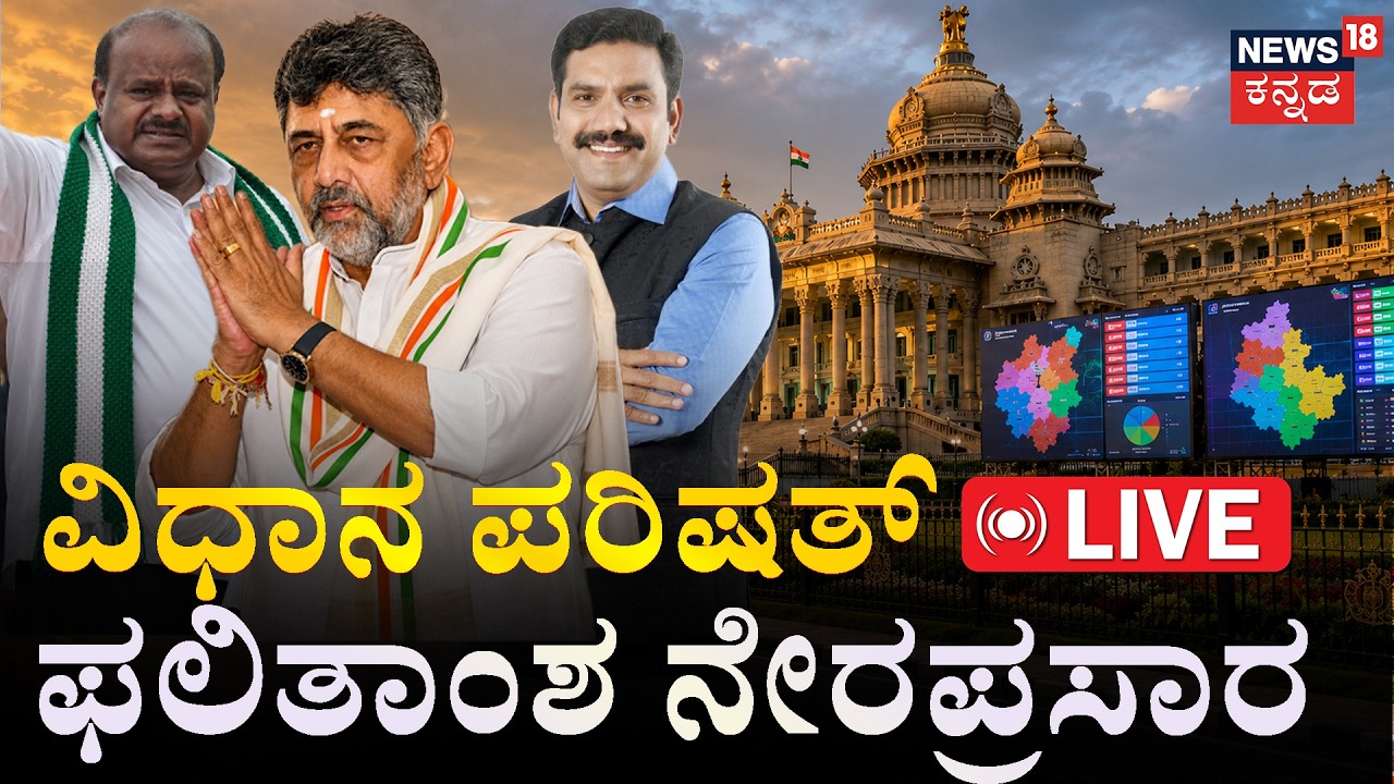 LIVE | Karnataka MLC Election Results 2026 | ವಿಧಾನ ಪರಿಷತ್ ಫಲಿತಾಂಶ ನೇರಪ್ರಸಾರ | DK vs HDK | N18L