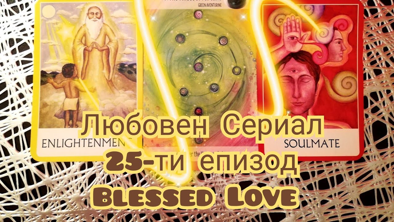 Енергията разказва История за Двама Ви, сега ... Дали Това е Твоята История?
