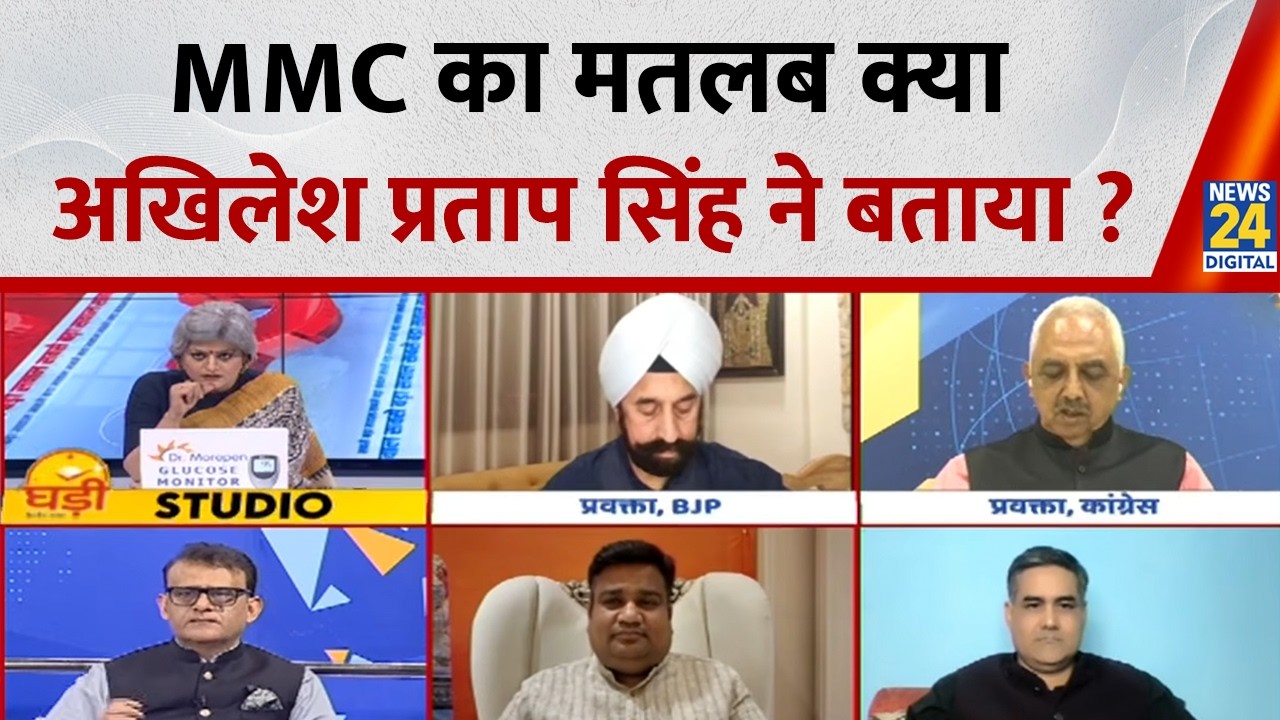 MMC का मतलब क्या कांग्रेस प्रवक्ता, Akhilesh Pratap Singh ने बताया ? | Congress | BJP |