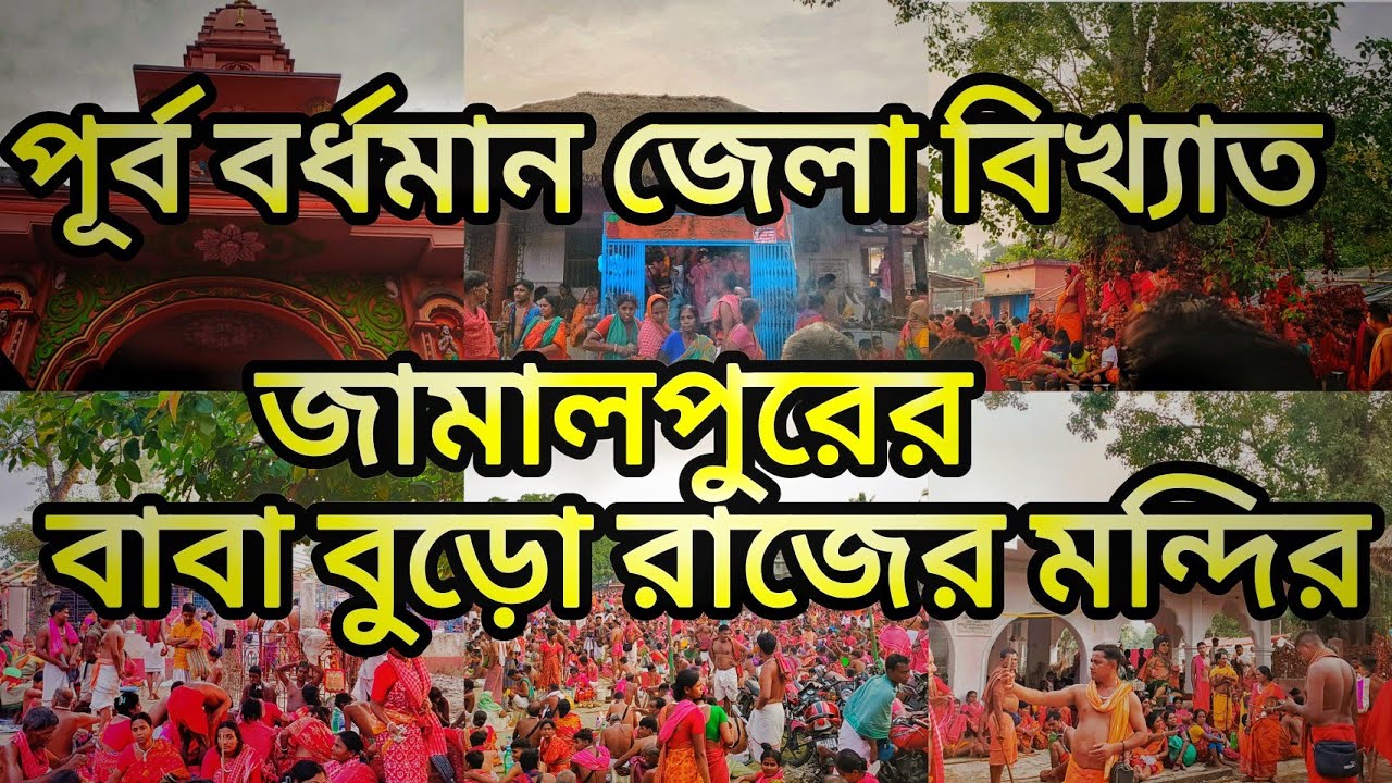 পূর্ববর্ধমান জেলার বিখ্যাত জামালপুরের বাবাবুড়ো রাজের মন্দির।বাবার নাকি প্রচুর অলৌকিক ক্ষমতা#youtube
