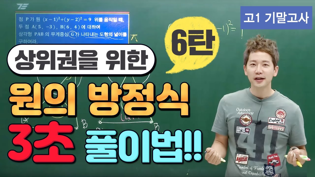 [차길영의 3초 풀이법] 고1 기말고사 수학 '원의 방정식' 6탄
