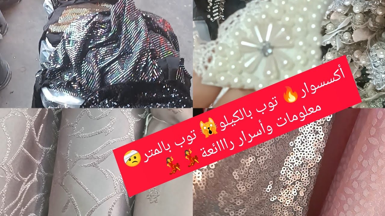 توب بالكيلو والمتر🔥أكسسوارات الخياطة🔥مشروع ناجح استعدادا لرمضان👌تعليم الفصالة الخاصة بملابس الاطفال