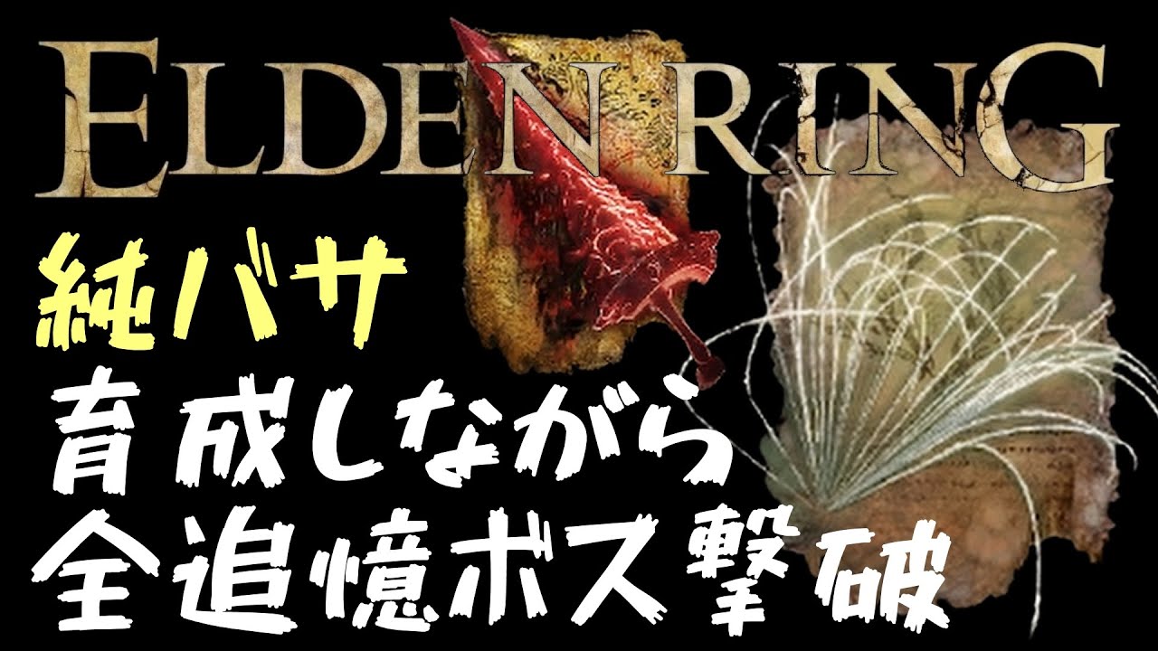 『エルデンリング』純バサで全追憶ボス撃破攻略【ELDEN　RING/PC版】