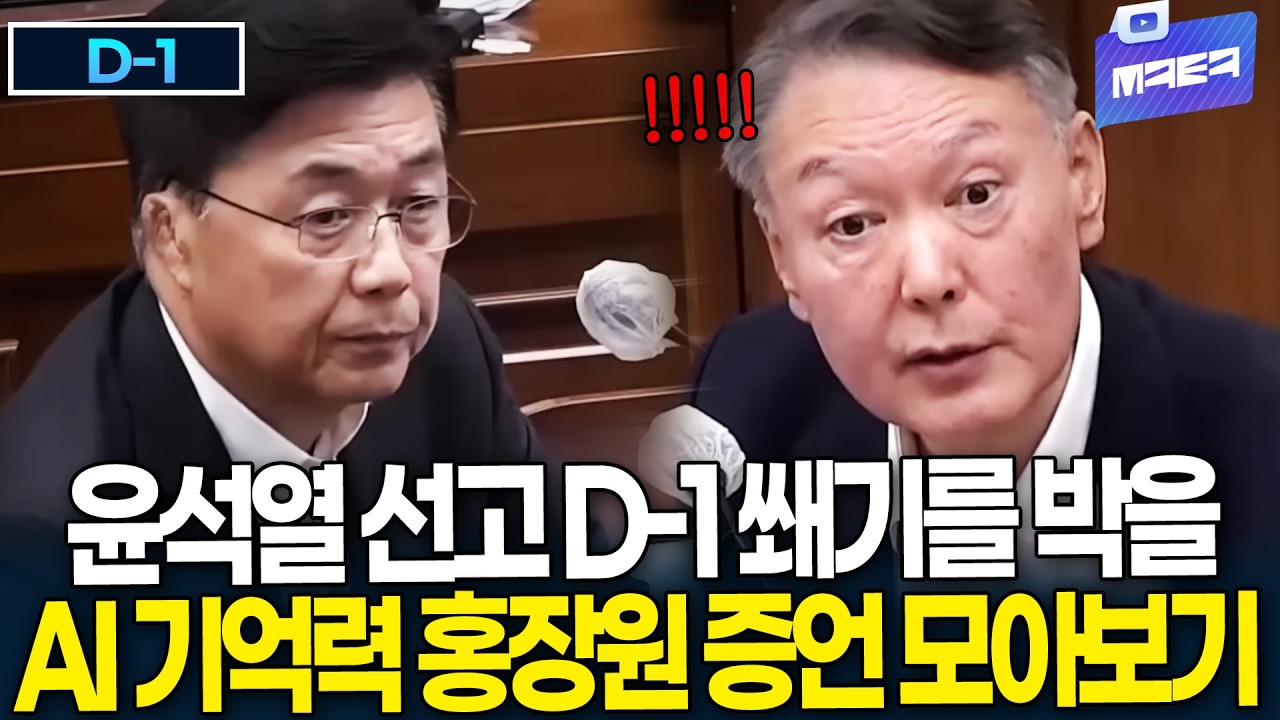 윤석열 선고 D-1, AI 기억력 홍장원 증언 모아보기