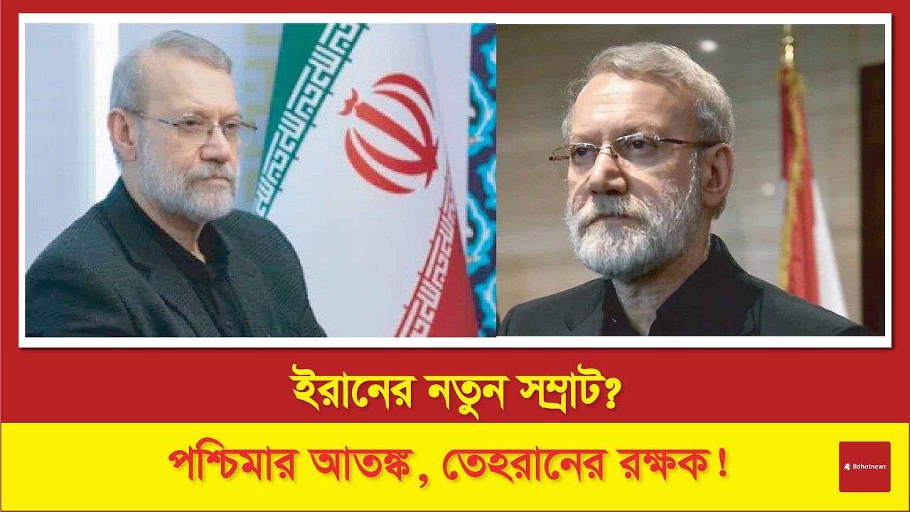 খামেনির সিংহাসনে কি তবে নিষিদ্ধ লারিজানি? তেহরানের মাস্টারমাইন্ডের উত্থান ও আমেরিকার নতুন মাথাব্যথা!