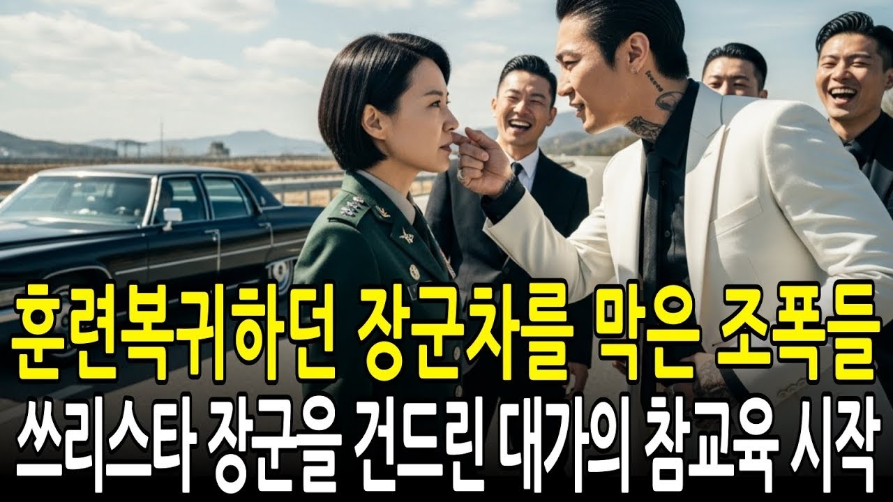 련복귀하던 여군 쓰리스타 차를 막고 괴롭히던 조폭들, 쓰리스타 장군을 건드린 대가의 참교육이 시작되는데