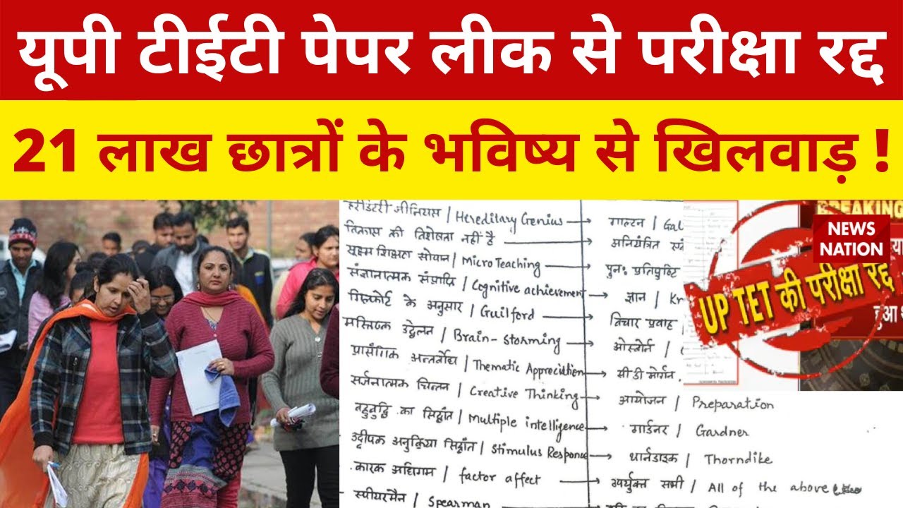 UPTET 2021 : UP TET Paper Leak से Exam रद्द, 21 लाख छात्रों के भविष्य से खिलवाड़! | UPTET Cancelled