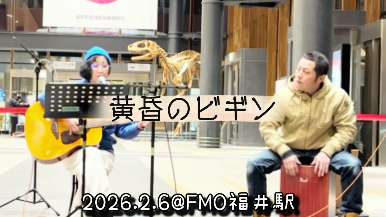 黄昏のビギン　2026.2.6FMO@福井駅　#黄昏のビギン　