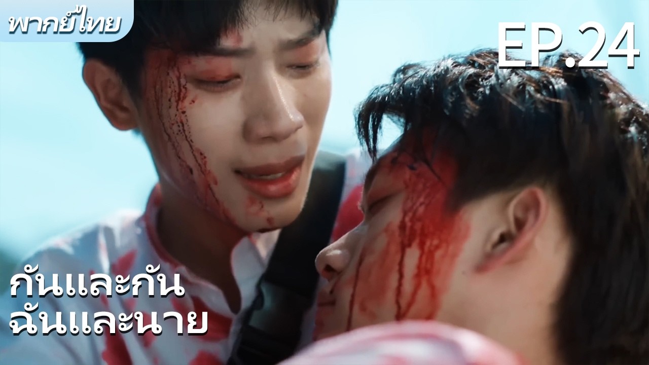 พากย์ไทย | EP.24 รักฉันอยู่กับนาย-Stay with Me | ผมตกหลุมรักพี่ชายต่างพ่อของผม🌈 #bl #gay #drama