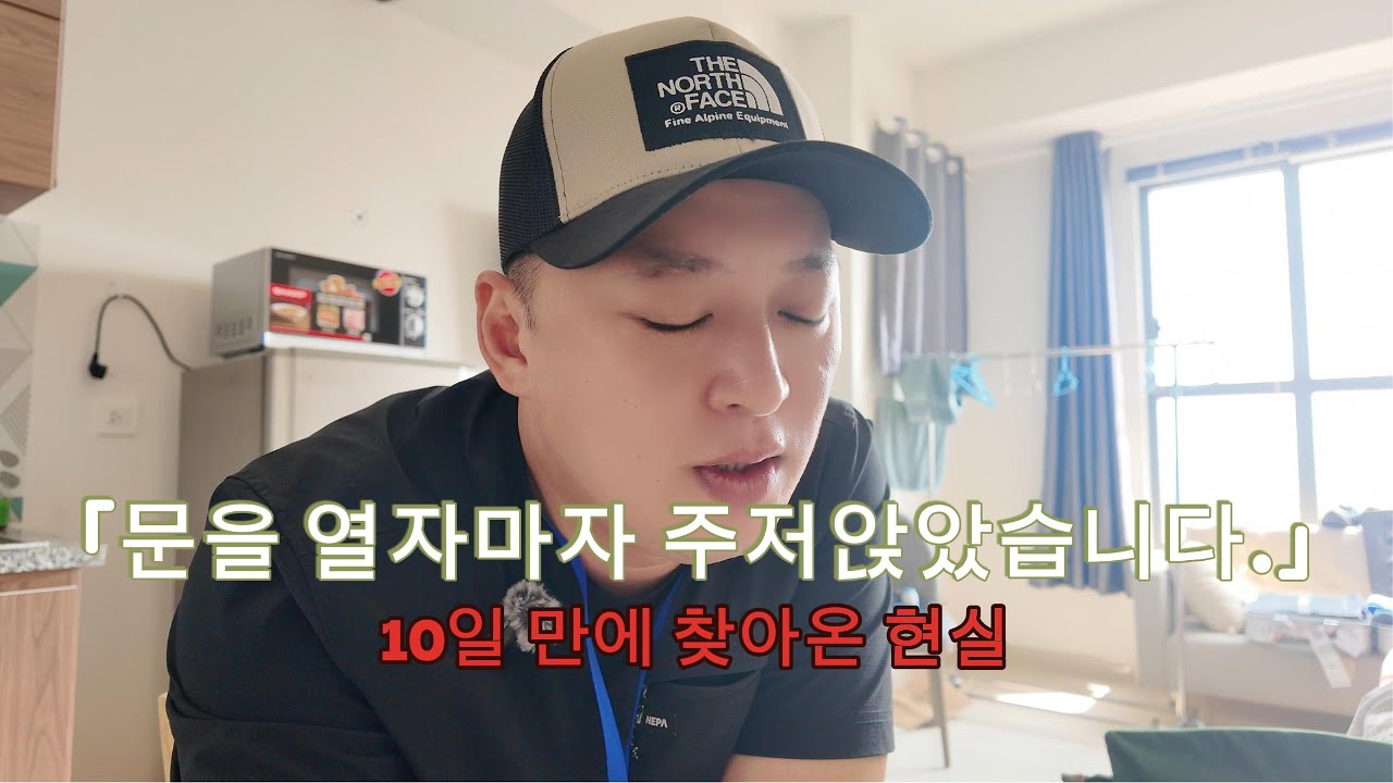 호치민 숙소 문을 열자마자 주저앉았습니다   10일 만에 찾아온 현실