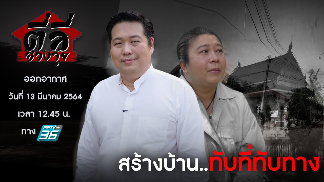 EP:11 รายการตี่ลี่ฮวงจุ้ย : สร้างบ้านทับที่ทับทาง Full Version