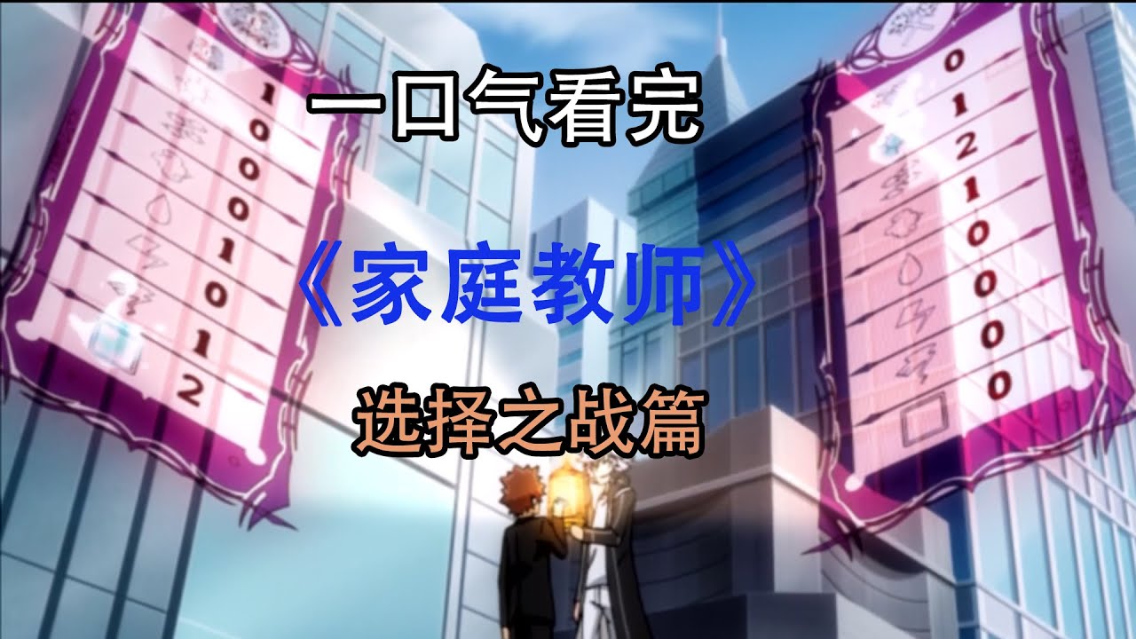 一口氣看完《家庭教師選擇之戰篇》，彭格列VS白蘭六弔花，一切為了決戰！
