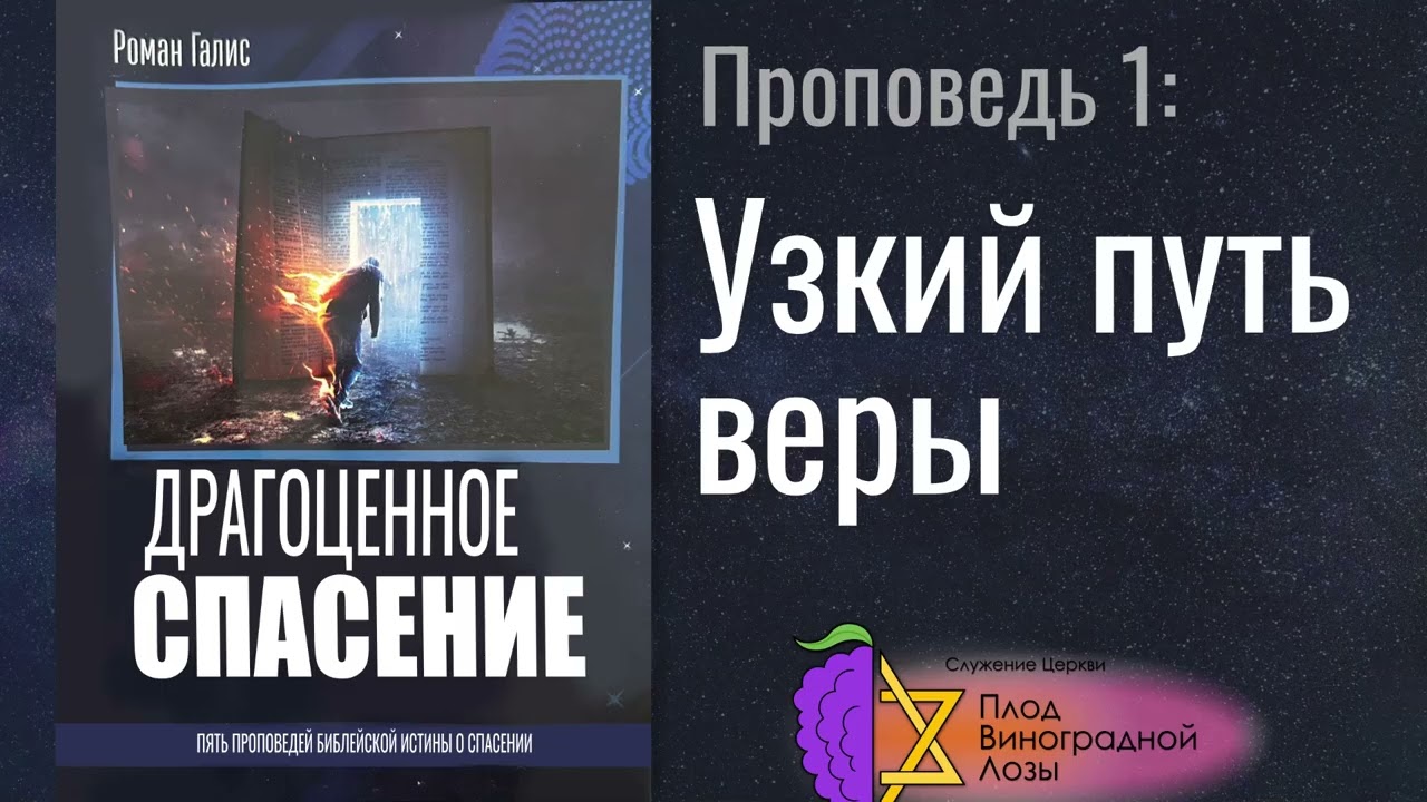 Узкий Путь Веры - Драгоценное Спасение [Аудиокнига]