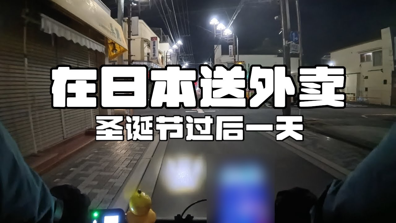 在日本送外卖：圣诞节过后一天 任务多多