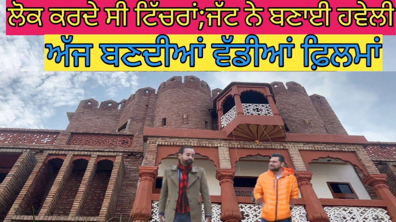 ਲੋਕੀਂ ਕਰਦੇ ਸੀ ਟਿੱਚਰਾਂ ਪਰ ਹਿੰਮਤੀ ਬੰਦੇ ਨੇ ਬਣਾਈ ਹਵੇਲੀ; ਫ਼ਿਲਮਾਂ ਵੀ ਬਣਦੀਆਂ|Riasat Haveli|Harbhej Sidhu|