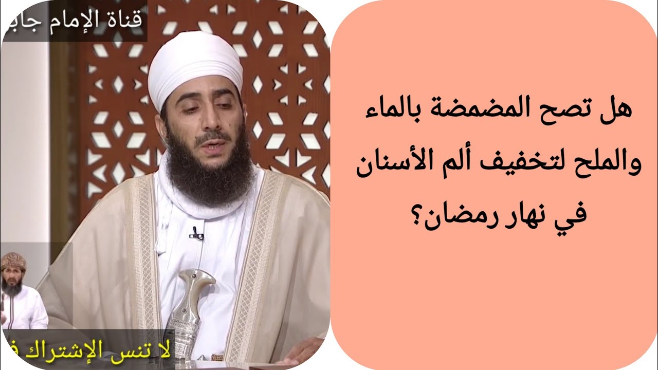 هل تصح المضمضة بالماء والملح لتخفيف ألم الأسنان في نهار رمضان؟ الشيخ كهلان الخروصي