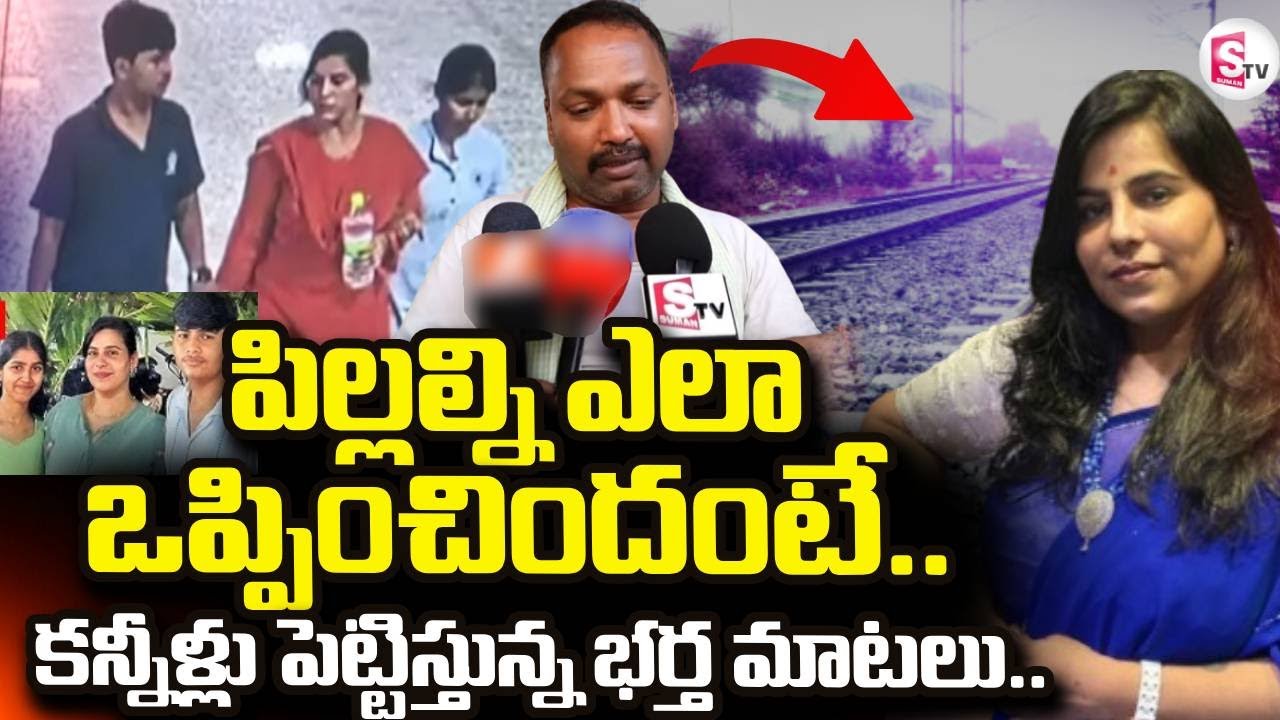Charlapalli Railway Station Incident LIVE🔴: Charlapally Vijayashanti Husband Emotional | SuamnTV Sai