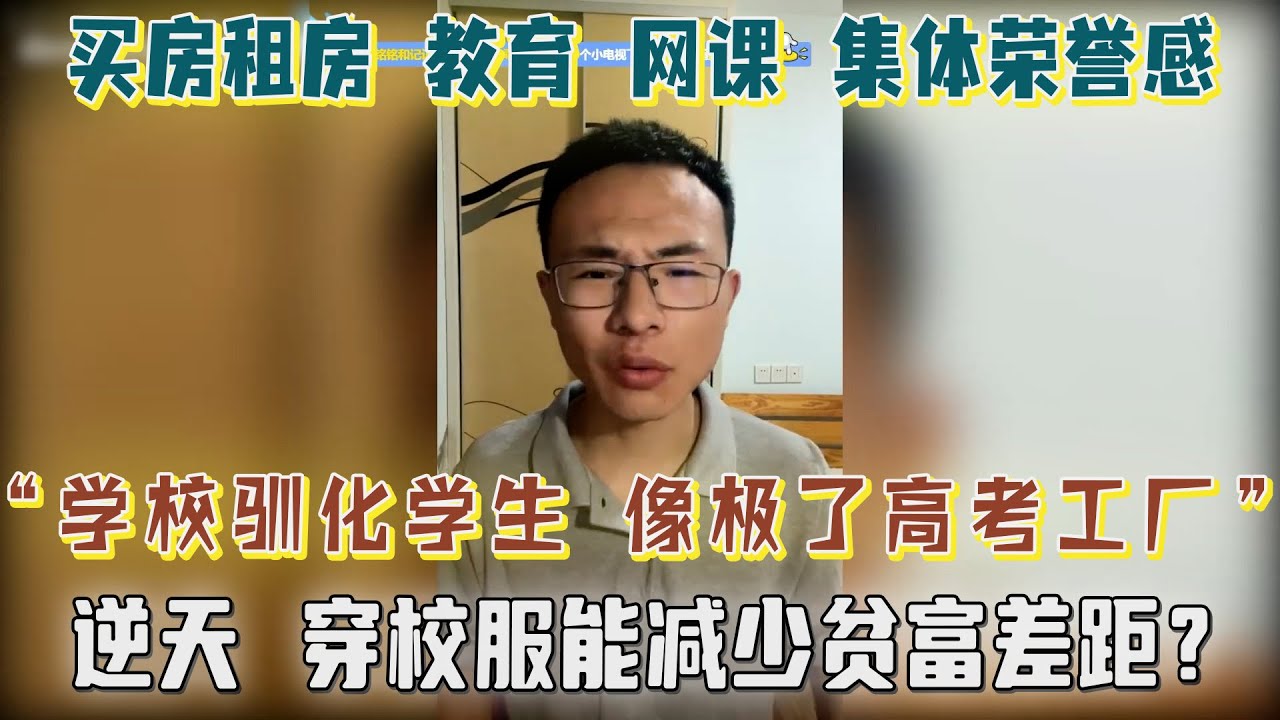 户晨风：我自私，别跟我扯什么集体荣誉感；穿校服能减少贫富差距？校服质量极差；学生跑步让人大受震撼，网友直言：学校在驯化学生，像极了高考工厂【户晨风直播2023.05.21】