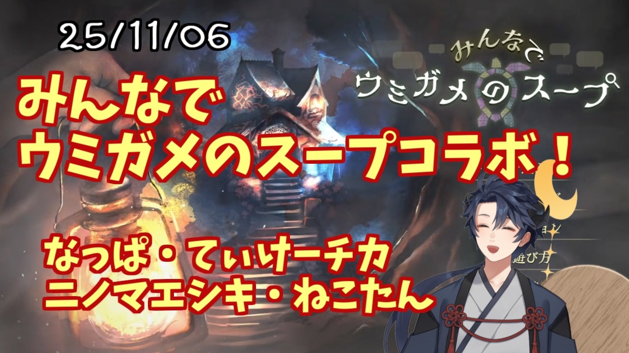 【ボドゲ】25/11/06 みんなでウミガメのスープコラボ！【宵ノ羽アスカ/新人Vstreamer】